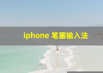 iphone 笔画输入法